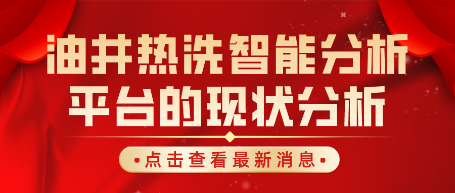 油井热洗智能分析平台的现状分析